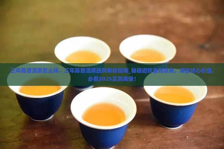 三年陈普洱茶怎么样