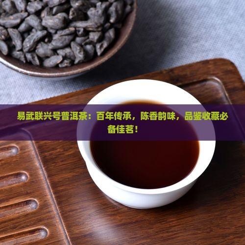 易武联兴号普洱茶