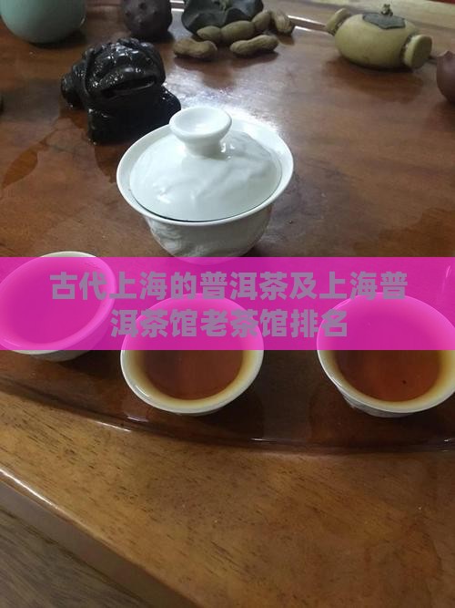 古代上海的普洱茶品牌