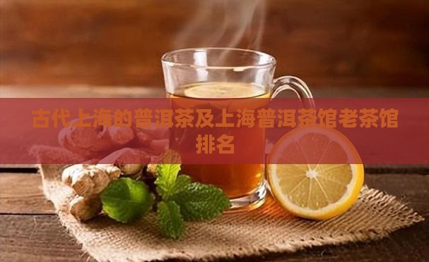 古代上海的普洱茶品牌
