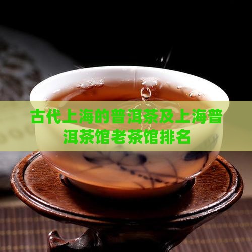 古代上海的普洱茶品牌