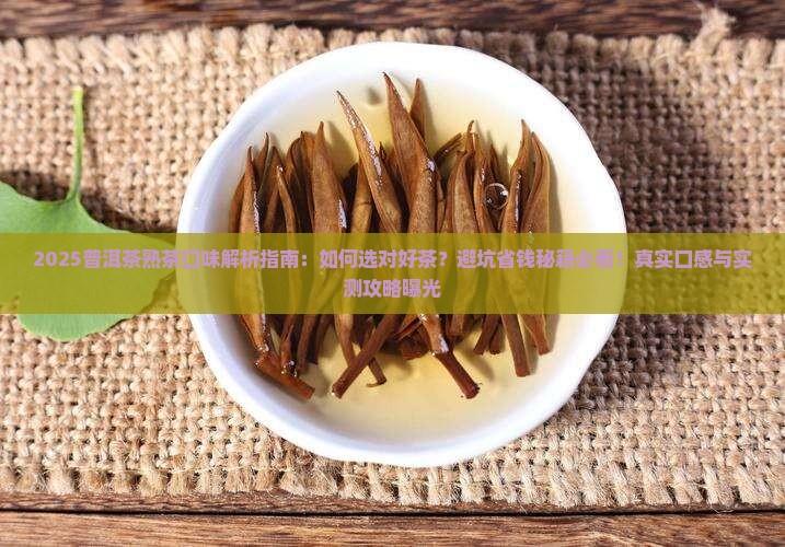 普洱茶熟茶口味