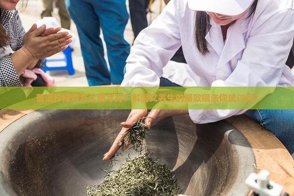 普洱柠檬茶喝法