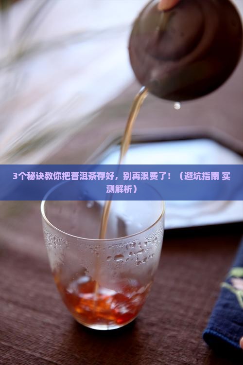 普洱茶如何储存才正确