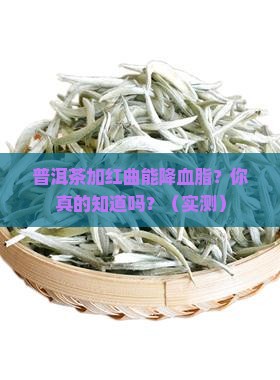 普洱茶红曲降血脂吗能喝吗
