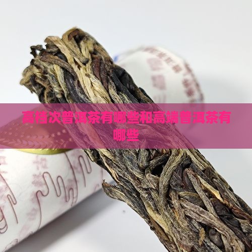 高档次普洱茶有哪些