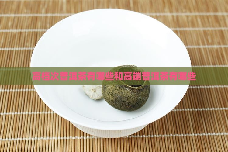 高档次普洱茶有哪些