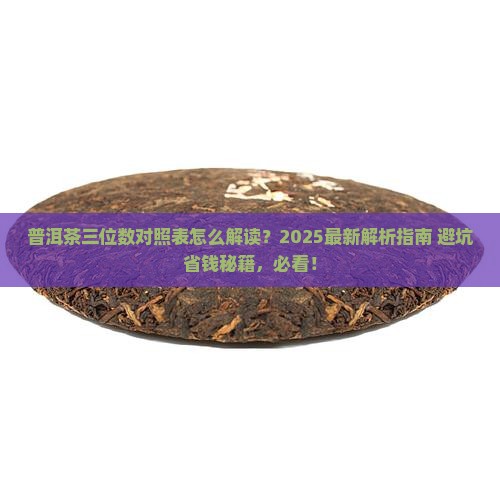 普洱茶三位数对照表
