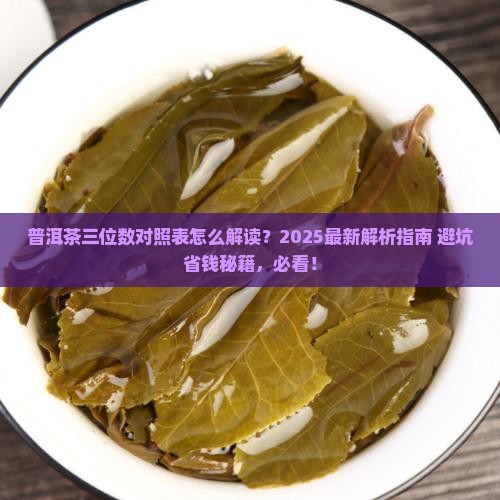 普洱茶三位数对照表