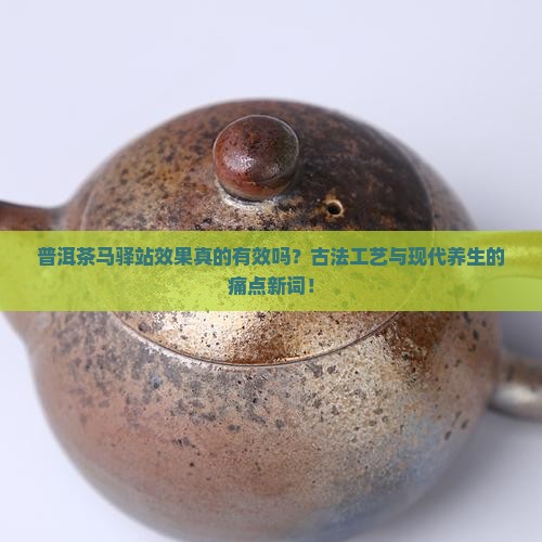 普洱茶马驿站效果