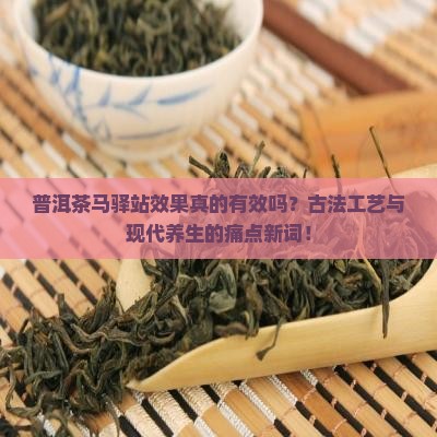 普洱茶马驿站效果