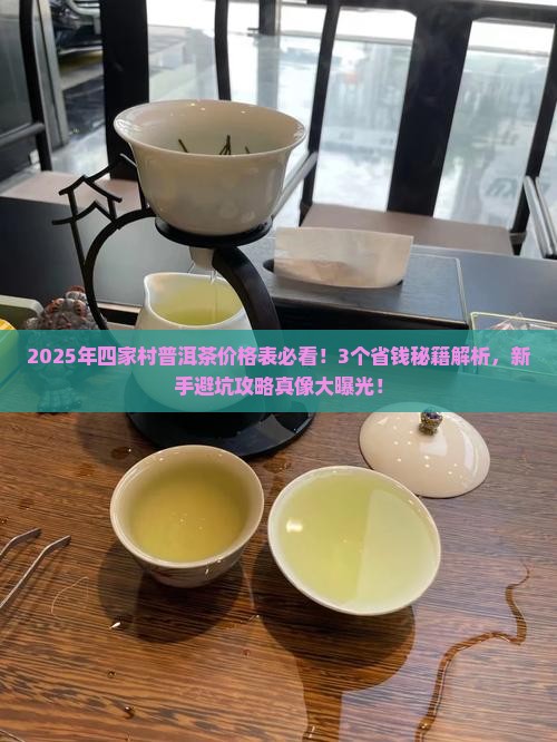 四家村普洱茶价格表最新