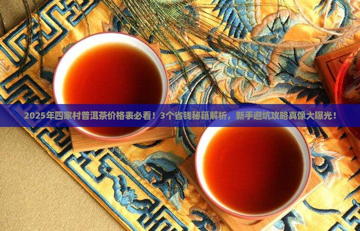 四家村普洱茶价格表最新