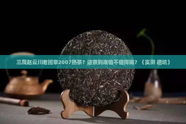 三爬赵云川老班章2007熟茶
