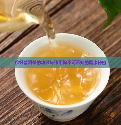 珍好普洱茶的功效与作用