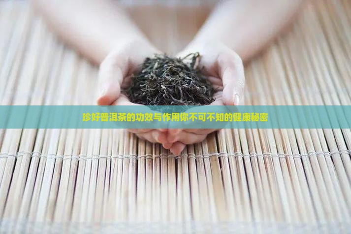 珍好普洱茶的功效与作用