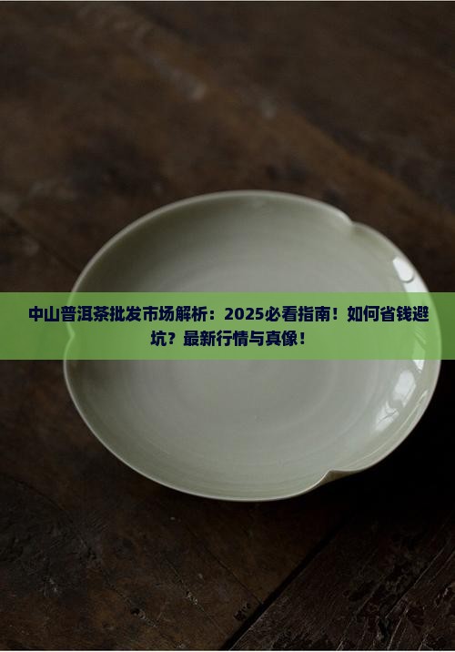 中山普洱茶批发市场