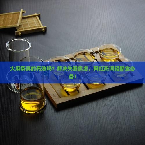 火麻茶的作用与功效