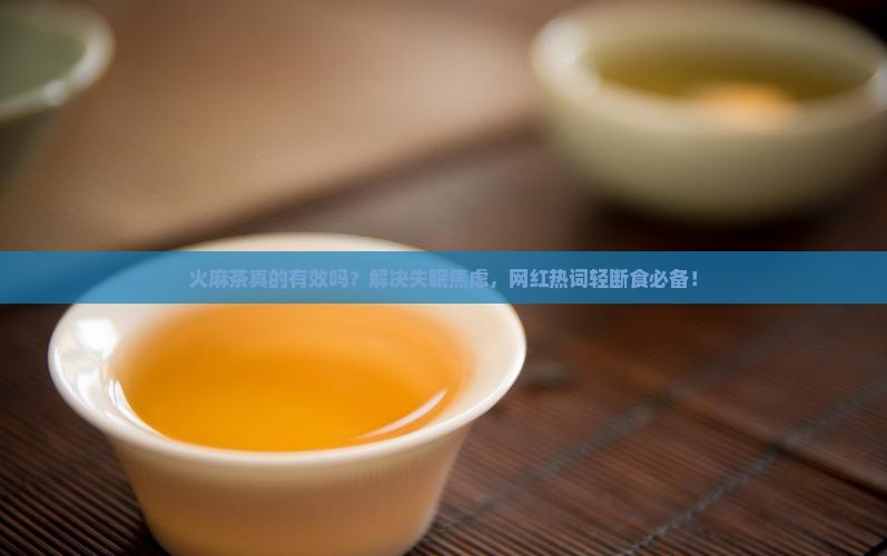 火麻茶的作用与功效