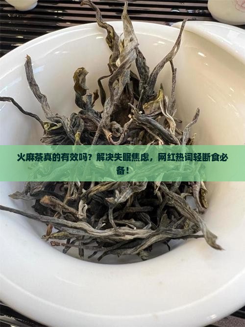 火麻茶的作用与功效