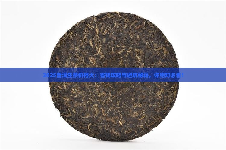 普洱生茶十大价钱排名