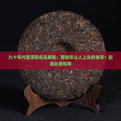 九十年代普洱茶名品