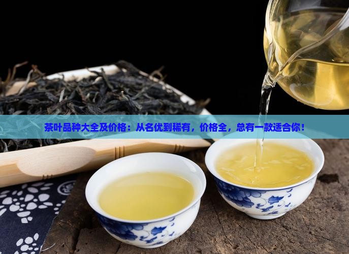 茶叶品种大全及价格