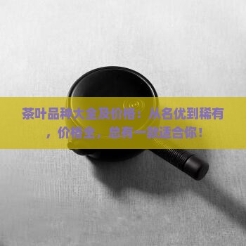 茶叶品种大全及价格