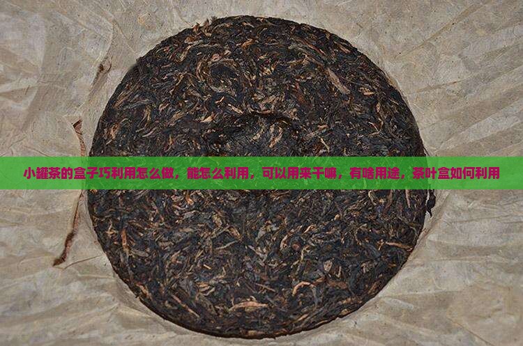 小罐茶的盒子巧利用