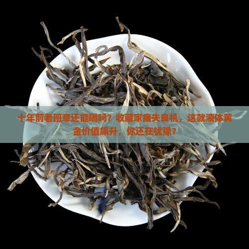 十年前老班章还能喝吗
