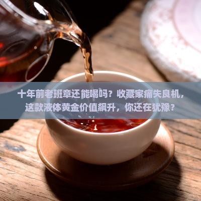 十年前老班章还能喝吗