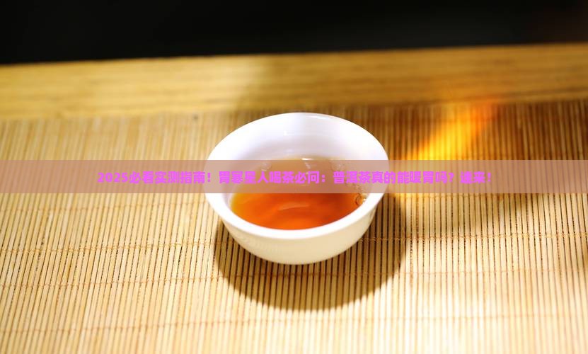 普洱茶对胃寒有什么好