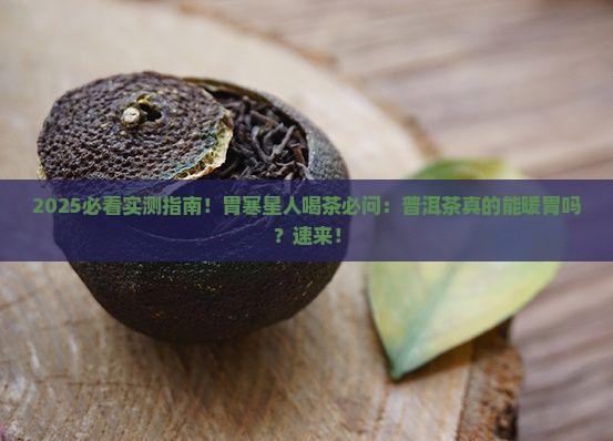 普洱茶对胃寒有什么好