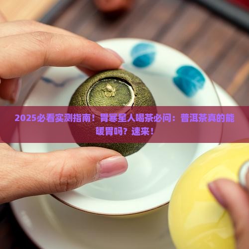 普洱茶对胃寒有什么好