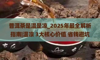 普洱茶是温是凉