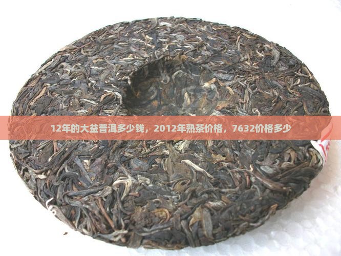12年的大益普洱多少钱