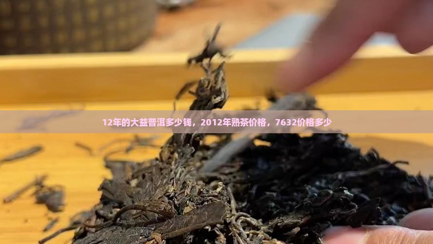 12年的大益普洱多少钱