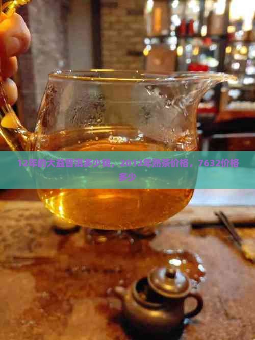 12年的大益普洱多少钱