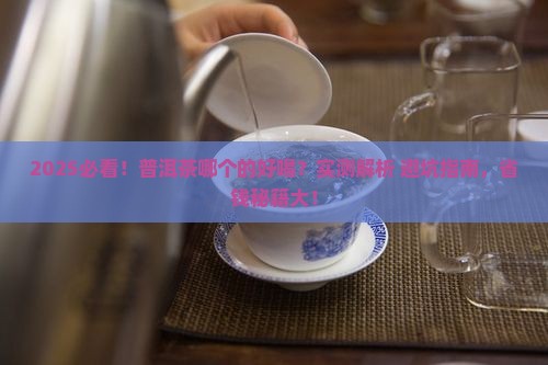 普洱茶哪个品牌的好喝