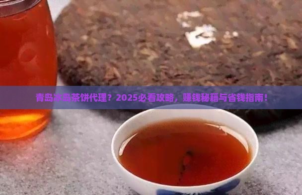 青岛冰岛茶饼代理