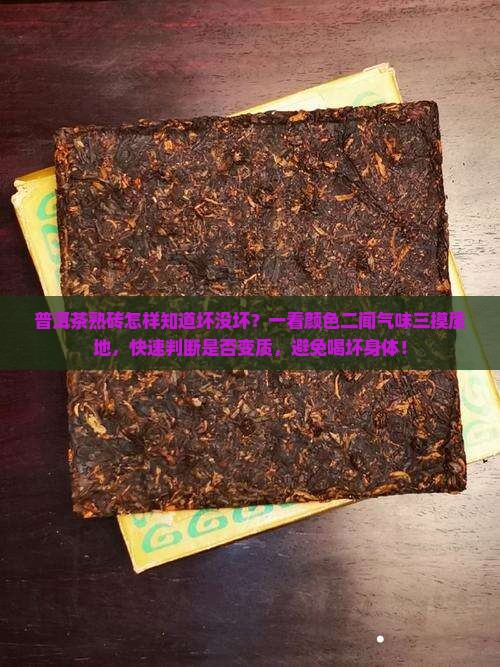 普洱茶熟砖怎样知道坏没坏