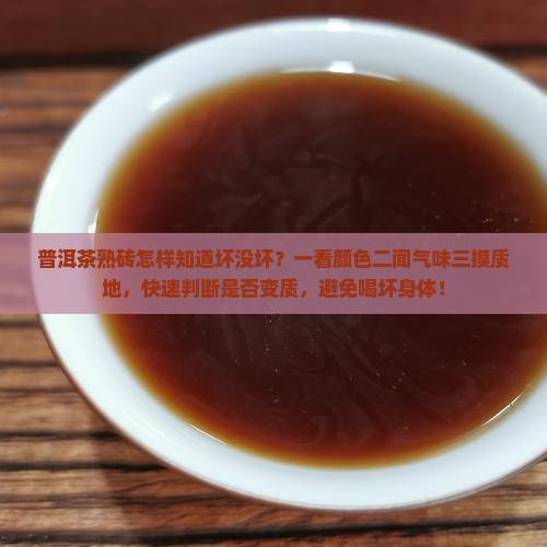 普洱茶熟砖怎样知道坏没坏
