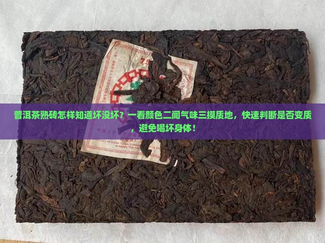 普洱茶熟砖怎样知道坏没坏