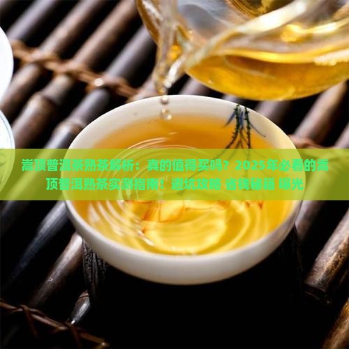 嵩顶普洱茶熟茶怎么样