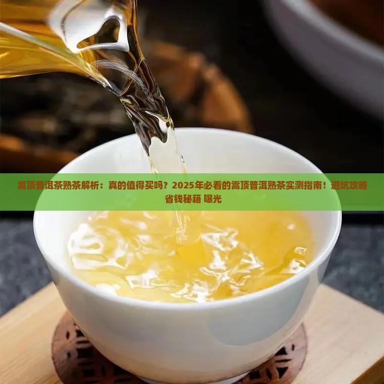 嵩顶普洱茶熟茶怎么样