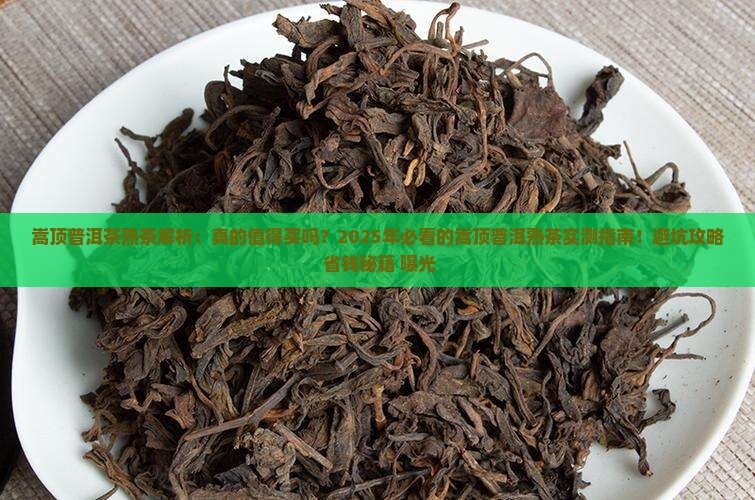 嵩顶普洱茶熟茶怎么样