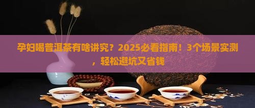 孕妇喝点淡普洱茶