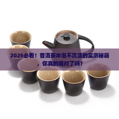 普洱茶冲泡在上面不沉淀