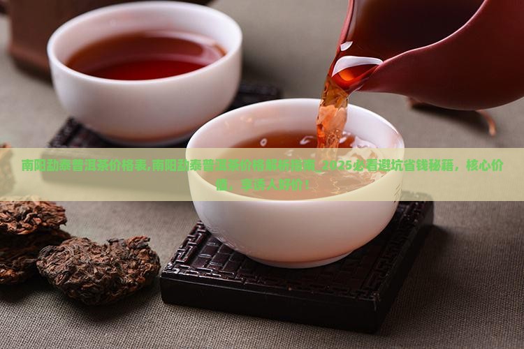 南阳勐泰普洱茶价格表