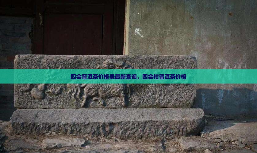 四会普洱茶价格表
